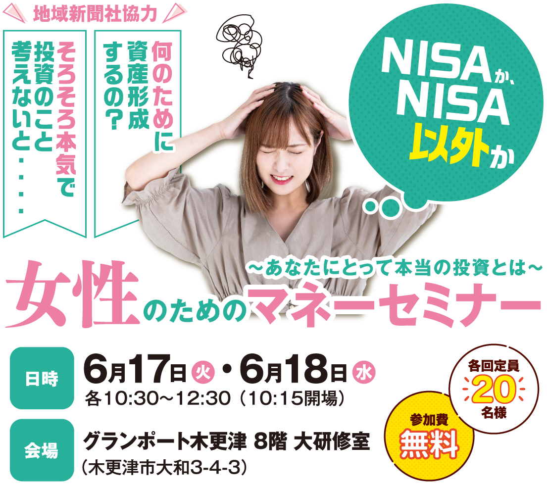 女性のためのマネーセミナー