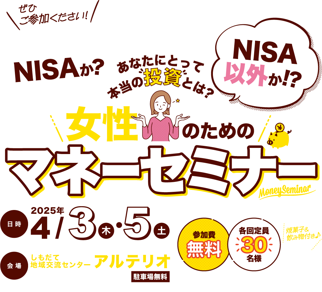 にしも協力｜女性のためのマネーセミナー