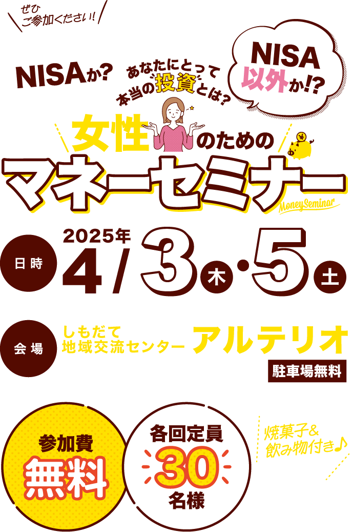 にしも協力｜女性のためのマネーセミナー