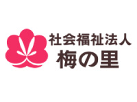 社会福祉法人 梅の里