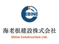 海老根建設 株式会社