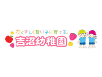 学校法人 愛友学園 吉沼幼稚園