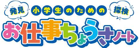 小学生のお仕事ちょうさノート