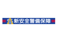 新安全警備保障株式会社