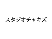 スタジオチャキズ