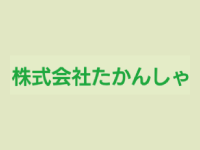 株式会社たかんしゃ（ステップゴルフ）