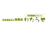 社会福祉法人寿貢会 特別養護老人ホームわたらせ