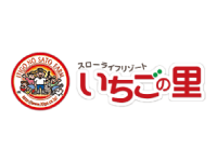 農業生産法人 株式会社いちごの里ファーム