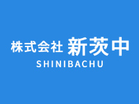 株式会社 新茨中