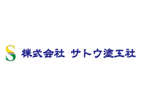 株式会社 サトウ塗⼯社