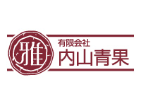 有限会社 内⼭⻘果