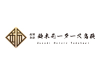 有限会社鈴木モータース高萩