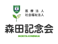 医療法⼈・社会福祉法⼈ 森⽥記念会