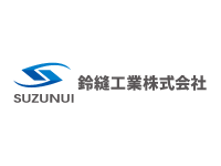 鈴縫⼯業 株式会社