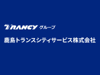 鹿島トランスシティサービス 株式会社