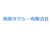 南部タクシー 有限会社