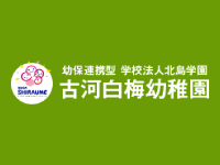 学校法⼈ 北島学園 古河⽩梅幼稚園