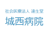 社会医療法⼈ 達⽣堂 城⻄病院