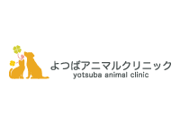 よつばアニマルクリニック