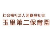社会福祉法⼈ 照桑福祉会 （⽟⾥第⼆保育園）
