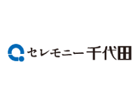 株式会社 千代⽥（セレモニー千代⽥）