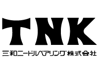 三和ニードル・ベアリング 株式会社