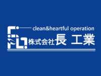 株式会社 ⻑⼯業