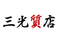 有限会社 三光質店