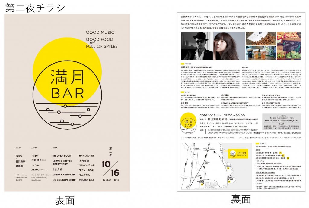 茨城県北芸術祭ライブイベント「満月Bar」の企画運営実績