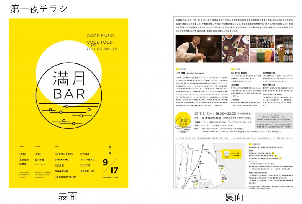 茨城県北芸術祭ライブイベント「満月Bar」の企画運営実績