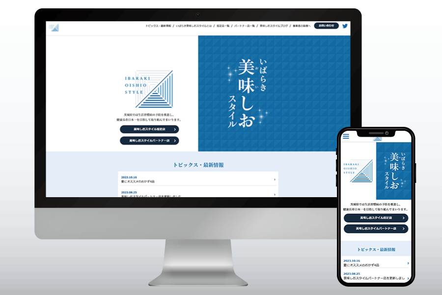 いばらき美味しおスタイル