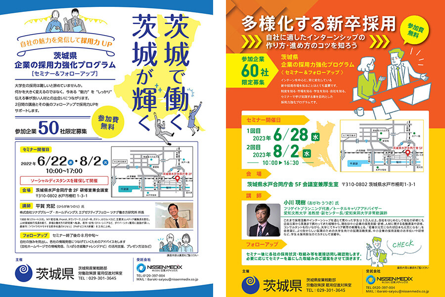 令和4年/令和5年】茨城県企業向け採用力強化支援事業業務/労働